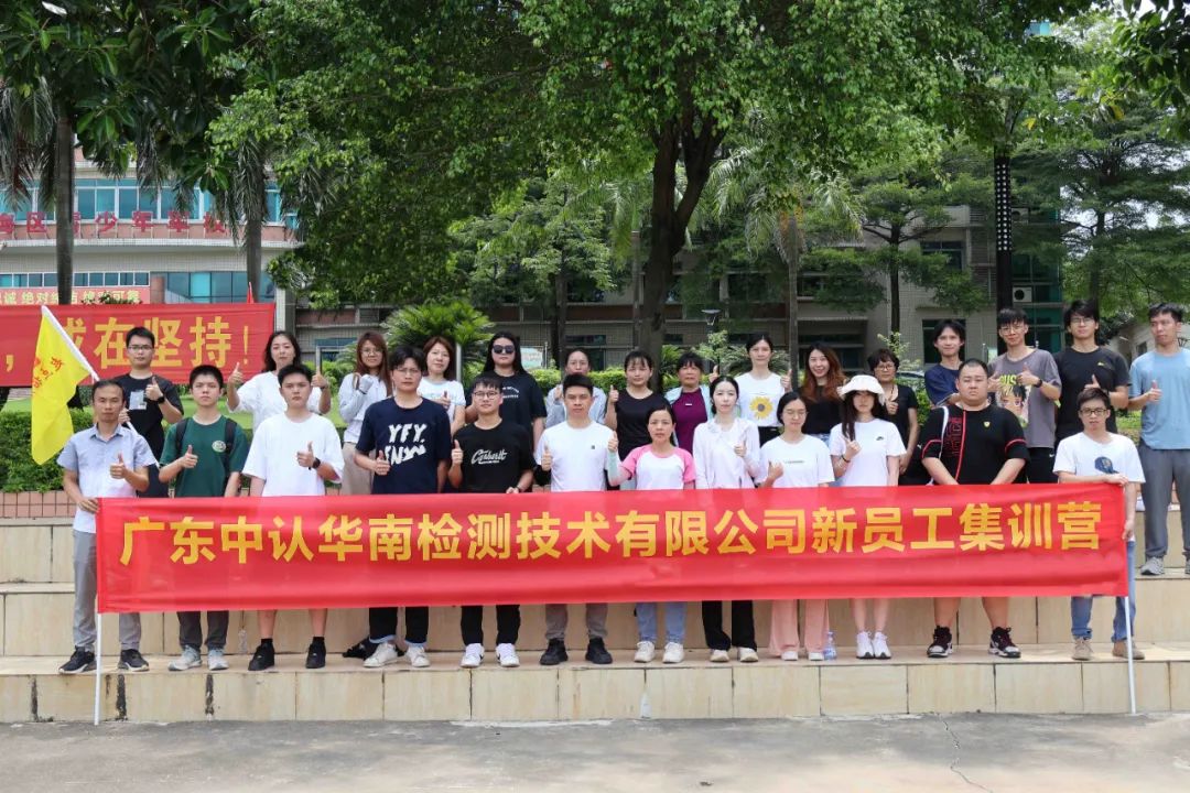 【会员动态】火热的七月，广东中认华南检测技术有限公司新员工集训营圆满结束